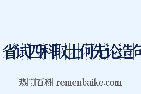 省试四科取士何先论造句是什么意思的图片